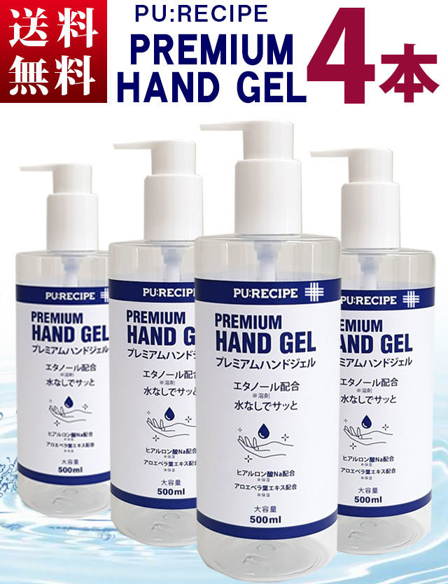 送料無料・4本セット】お肌に優しいプレミアムハンドジェル 500ml×4