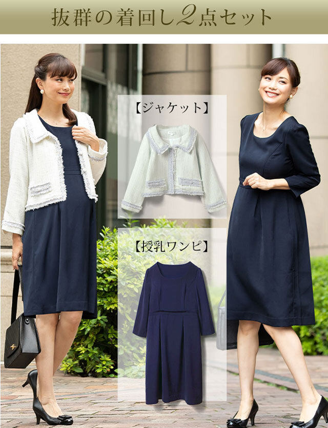 着回しセットアップ マタニティ フォーマル授乳ワンピ＆ツイード