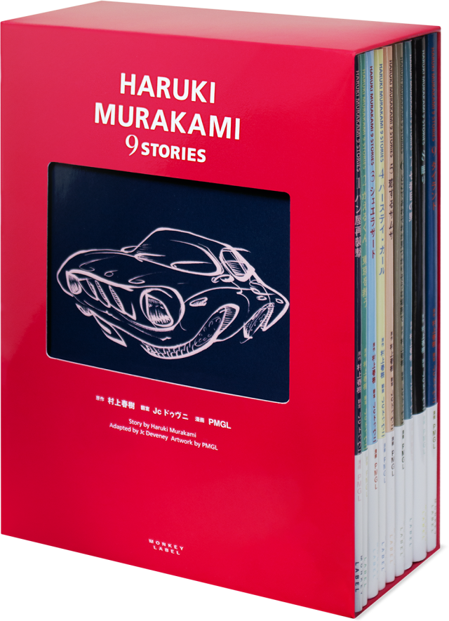 HARUKI MURAKAMI 9 STORIES』全9巻ボックスセット