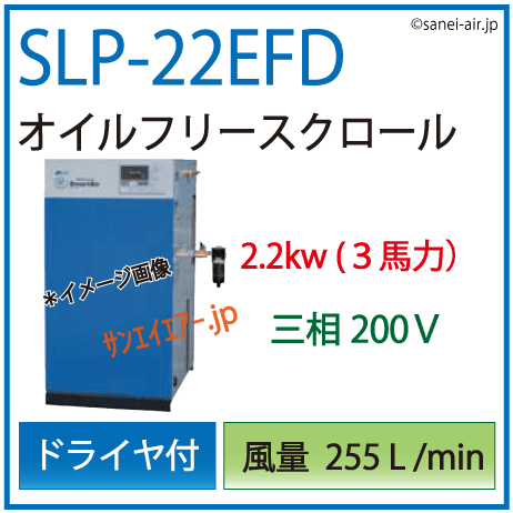 送料無料】SLP-22EFD|アネスト岩田・D付・無給油式・静音スクロール