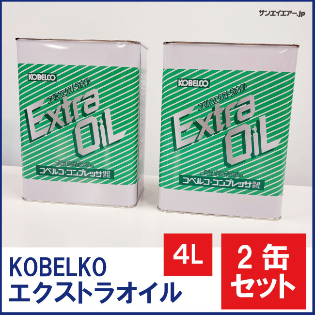 5％OFF・4L×2缶セット】エクストラオイル|コベルコ給油式スクリュー