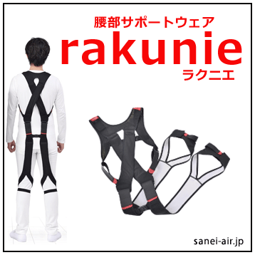 ラクニエ 腰部サポートウェア 腰の負担軽減 サポート