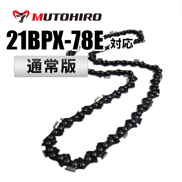 21BPX-78E対応（21BPX78E）むとひろ ソーチェーン【通常版