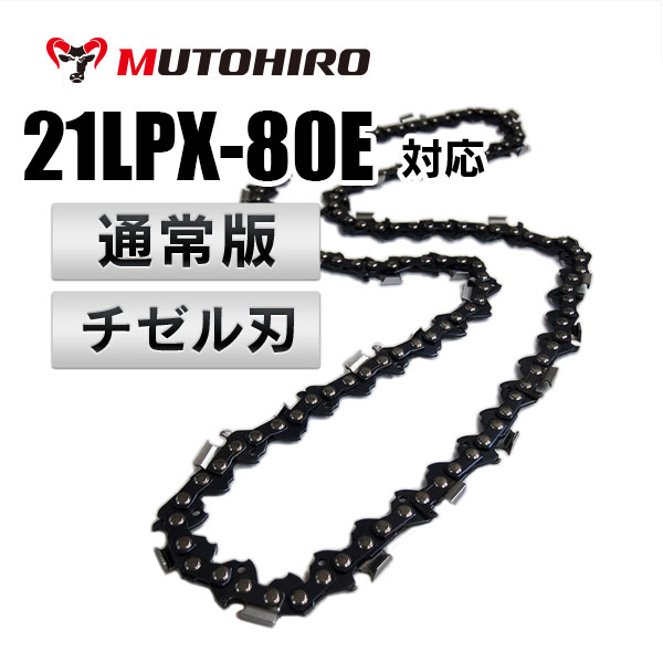 チゼル刃 21LPX-80E対応（21LPX80E）むとひろ ソーチェーン【通常版