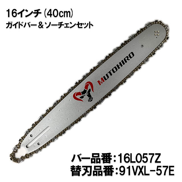 むとひろ ガイドバー ソーチェーンセット 16L057Z 16インチ(40cm) 91PX