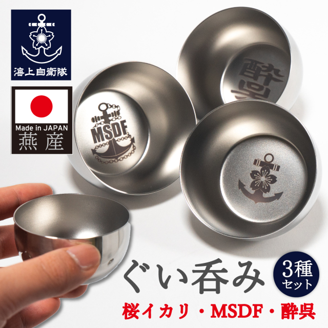 ぐい呑み 3種セット ( 桜イカリ イカリMSDF 酔呉 )