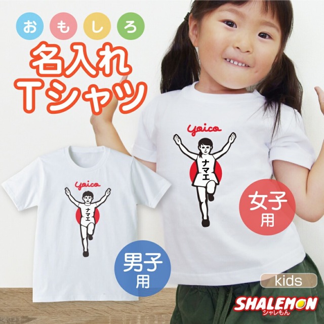 名入れ tシャツ 子供服 ベビー キッズ ランナー風 ( Tシャツ