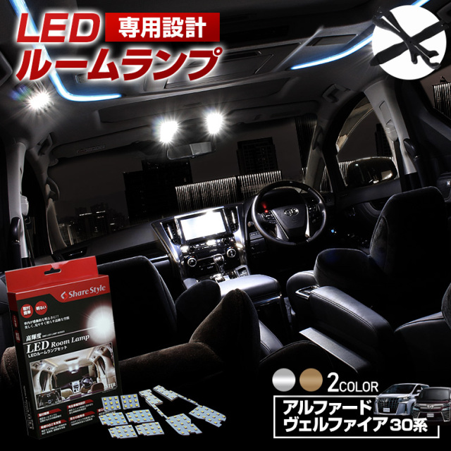 ヴェルファイア 30系 アルファード 30系 ルームランプ LED