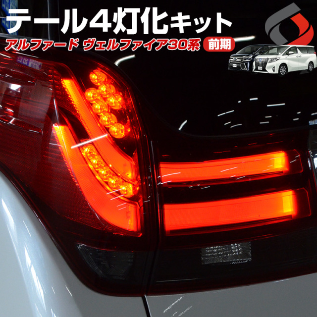 アルファード・ヴェルファイア 30系 前期 専用 テール4灯化キット
