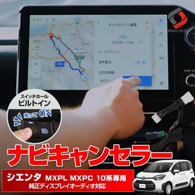 新型 シエンタ MXPL MXPC 10系 専用 ナビキャンセラー TV視聴 簡単取付