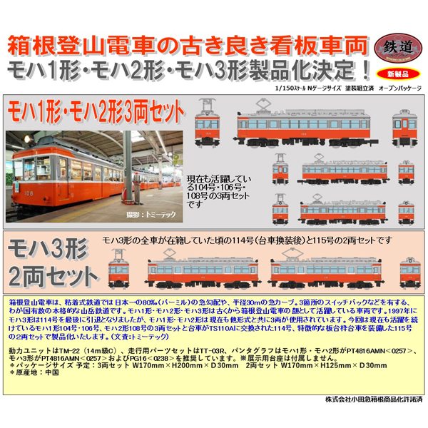 TOMYTEC 鉄コレ 箱根登山電車モハ1形・モハ2形（104+106+108）3両/モハ