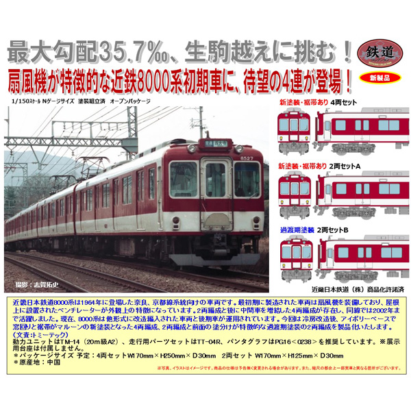 TOMYTEC 鉄コレ (近鉄)近畿日本鉄道8000系（初期車・新塗装・裾帯あり