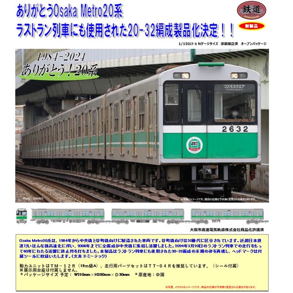 TOMYTEC 鉄コレ Osaka Metro 中央線 ありがとう20系 6両セット