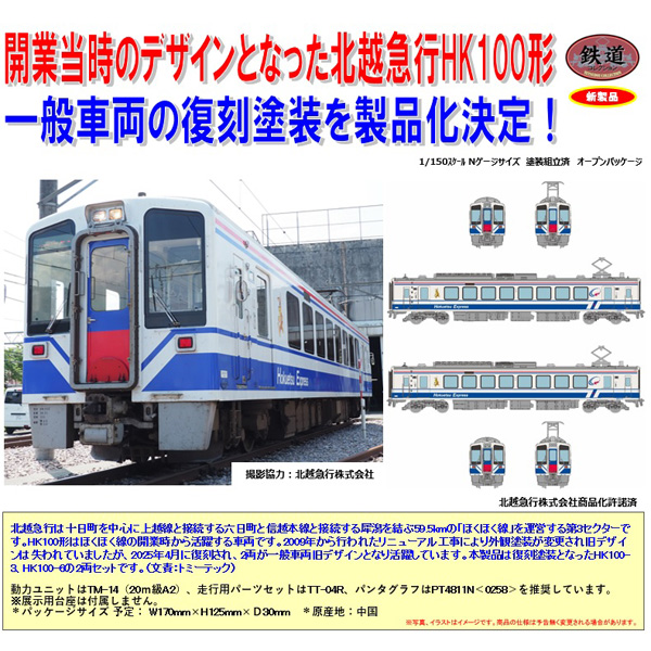 TOMYTEC 鉄コレ 北越急行HK100形 復刻一般車両旧デザイン 2両セット ※3