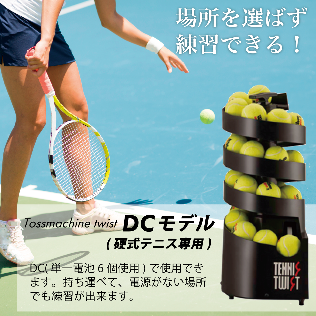 トスマシン・ツイストDCモデル 硬式テニス専用 ボールマシン ボール