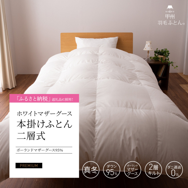 2層本掛けポーランド産マザーグース95%羽毛布団 - 甲州羽毛ふとん公式通販