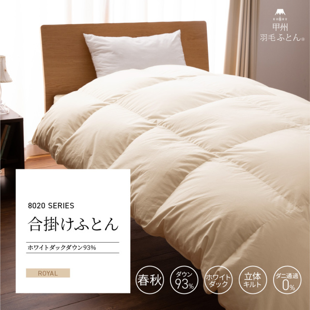 8020合掛けダウン90%羽毛布団 - 甲州羽毛ふとん公式通販