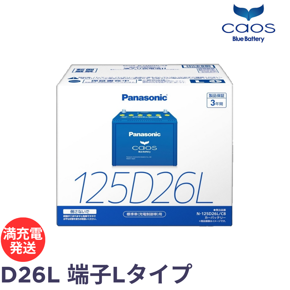 パナソニック カオス ブルーバッテリー N-125D26L/C8 Panasonic caos