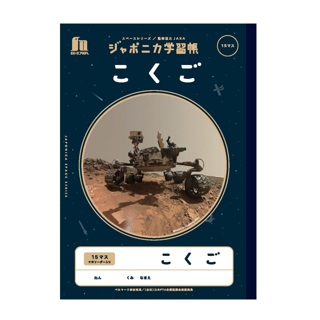 宇宙文具】ジャポニカ学習帳 宇宙編（写真柄）[かんじドリル 84字]