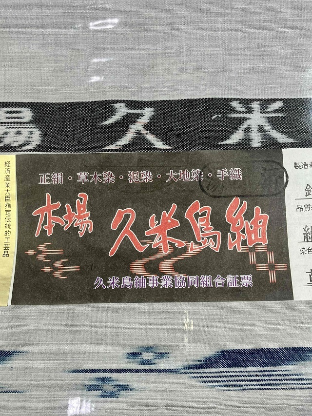久米島紬 重要無形文化財指定技術 ユウナ染 手織り絣 矢羽根×ジンダマ