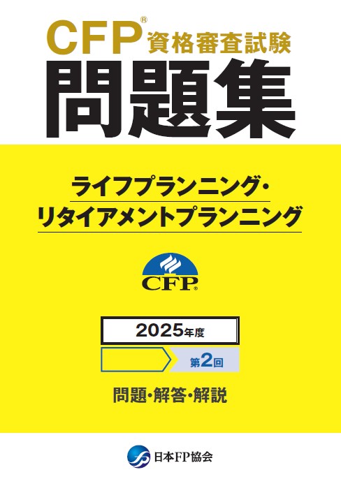 CFP(R)資格審査試験問題集 2025年度第2回ライフプランニング