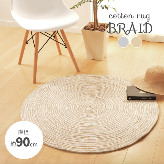 ラグ 円形 洗える 丸 約90cm インド綿 ラグマット おしゃれ 丸型