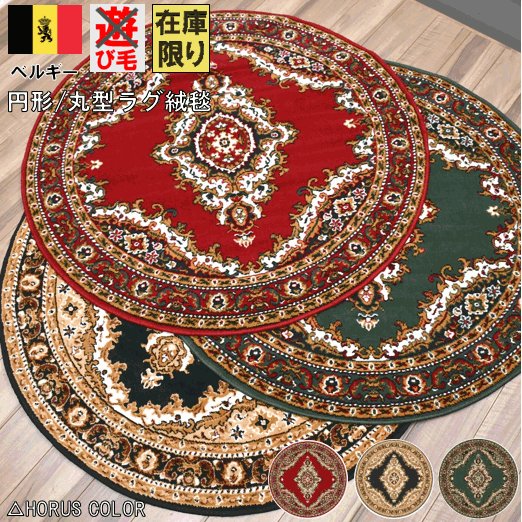 最終価格 ベルギー ラグ 円形 丸 ラグマット 4.5畳 240 カーペット