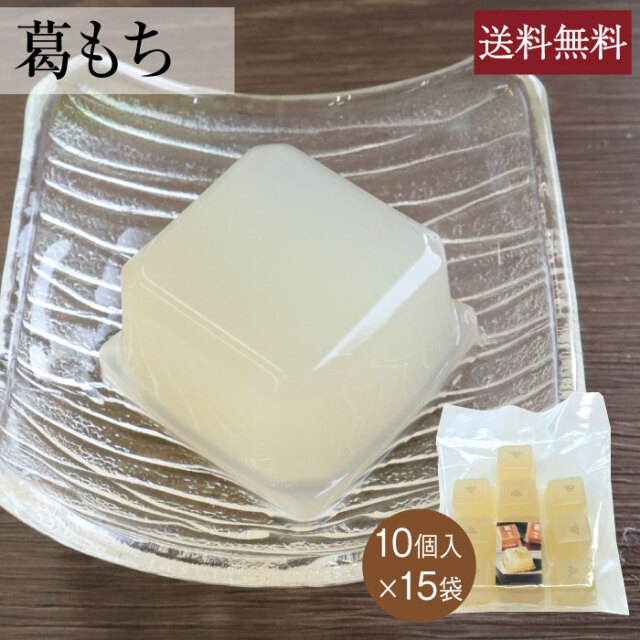 吉野本葛の最高級品「古稀」を使用した天極堂の葛もち