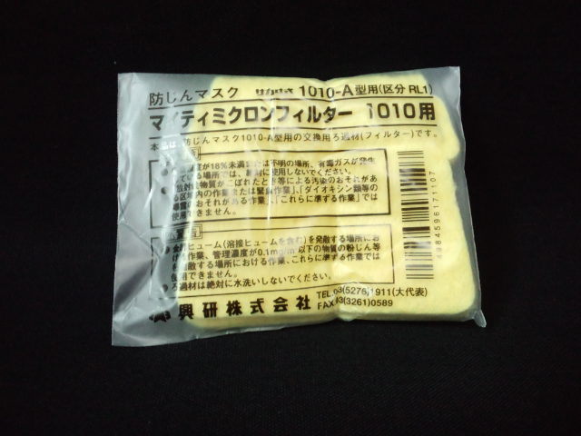 興研 KOKEN マイティミクロンフィルター 1010用 1枚 交換用フィルター