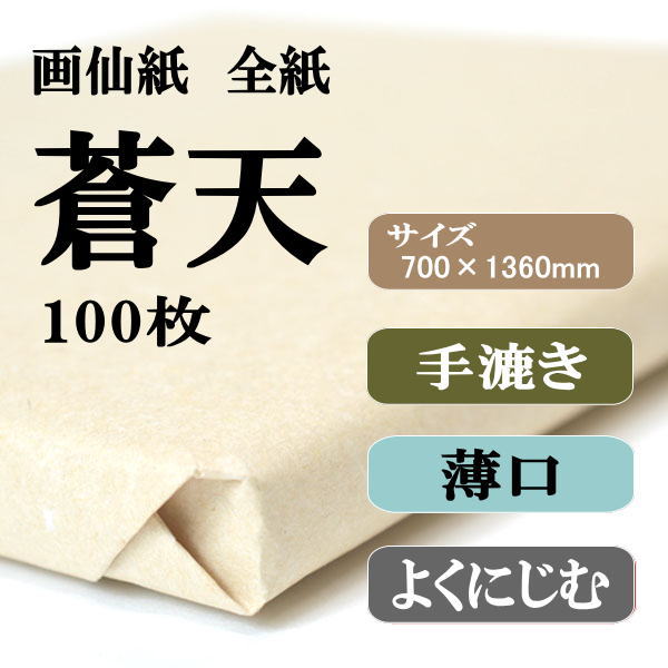 書道手漉画仙紙全紙蒼天100枚|書道用品通販の半紙屋e-shop