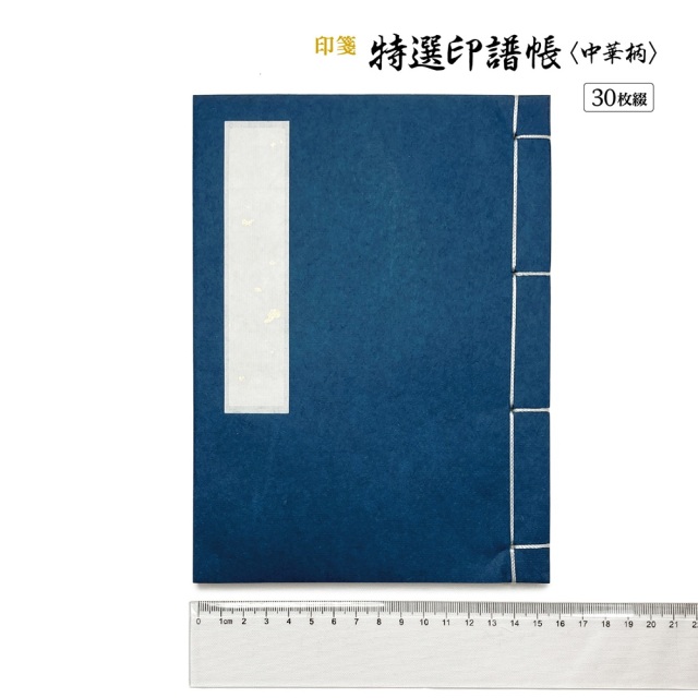 書道用品 篆刻用品 特選印譜帳〈中華柄〉｜書道用品通販の半紙屋e-shop