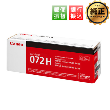 Canon CRG-072H 大容量トナーカートリッジ072H 純正：日本最大級の