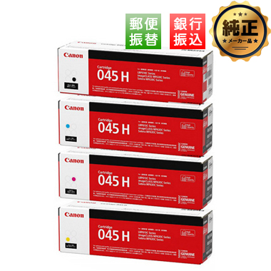 Canon 大容量トナーカートリッジ045H（CRG-045H）シリーズ 純正：日本