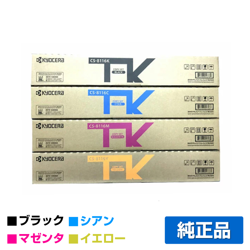 京セラ（KYOCERA）CS-8116 シアン トナー｜純正トナーのサンコー
