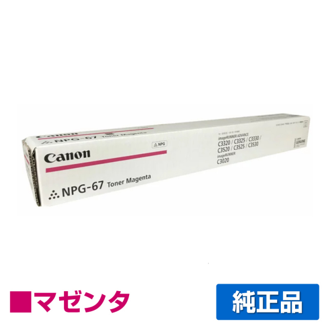 キヤノン（CANON）NPG 67 マゼンタ トナー｜純正トナーのサンコー