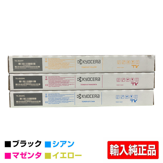 京セラ（KYOCERA）TK-8556 (青・赤・黄)3色セット トナー｜輸入純正