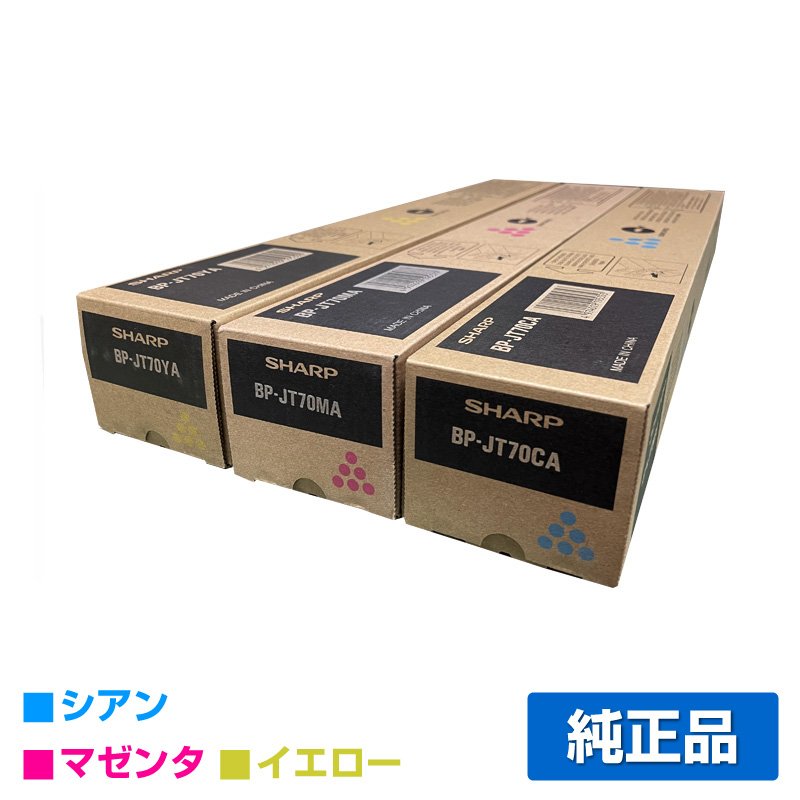 シャープ（SHARP）BP-JT70（青・赤・黄）選べる 3色 トナー｜純正