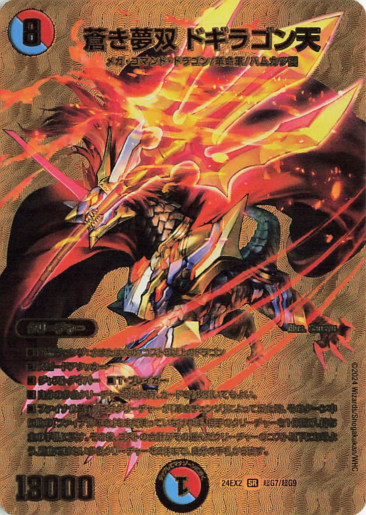 蒼き夢双ドギラゴン天【SR】｛超G7/超G9｝［24EX2］ トレカ専門店