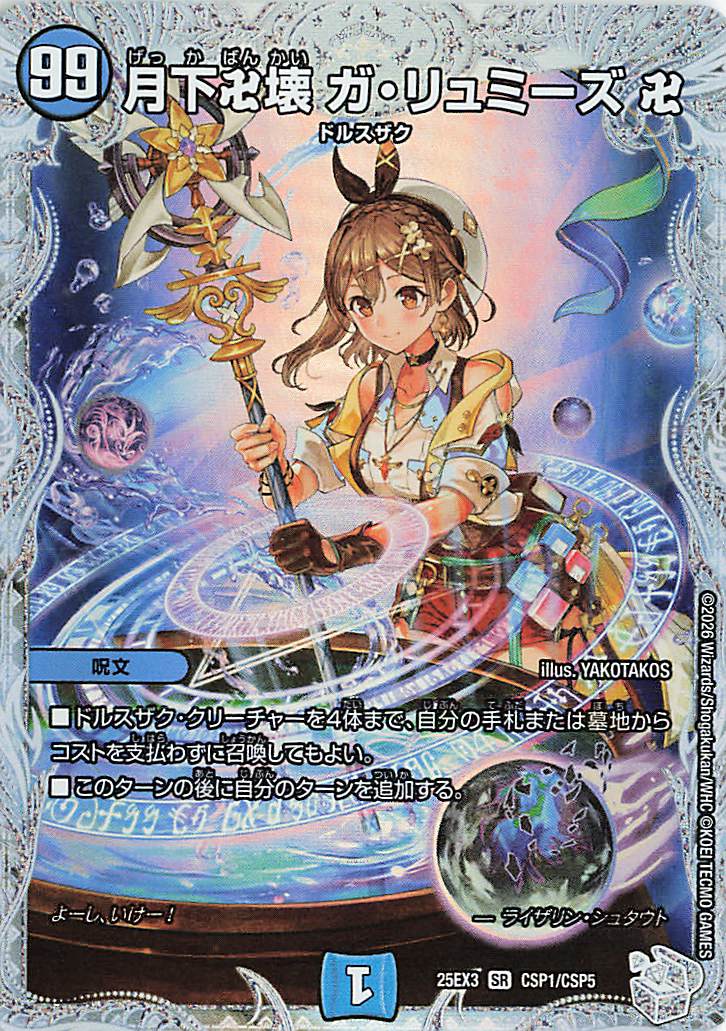 月下卍壊ガリュミーズ卍【SR】｛CSP1/CSP5｝［25EX3］ トレカ専門店
