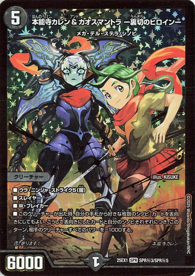 本能寺カレン&カオスマントラ裏切りのヒロイン【SPR】｛SPR秘3/SPR秘5