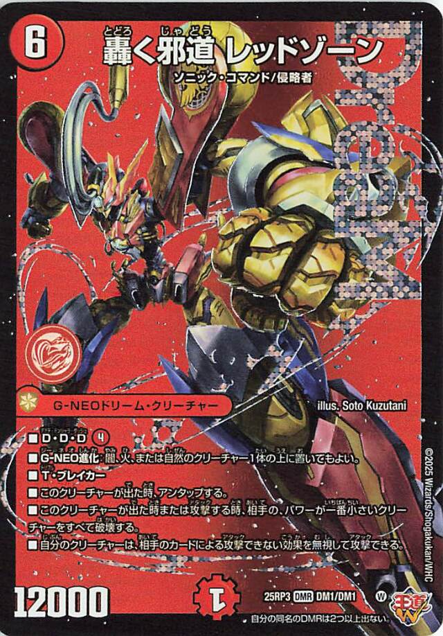 轟く邪道レッドゾーン【DMR】｛DM1/DM1｝［25RP3］ トレカ専門店トレー