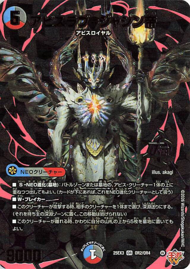 アビスラブジャシン帝【OR】｛OR2/OR4｝［25EX3］ トレカ専門店トレー