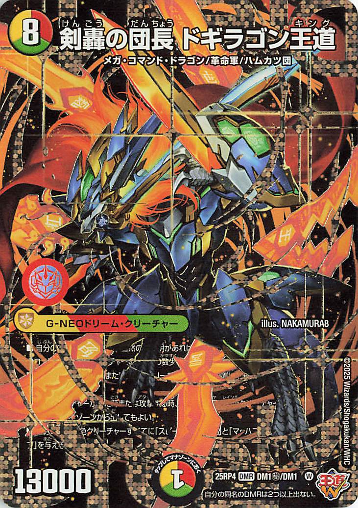 剣轟の団長ドギラゴン王道【DMR】｛DM秘1/DM1｝［25RP4］ トレカ専門店