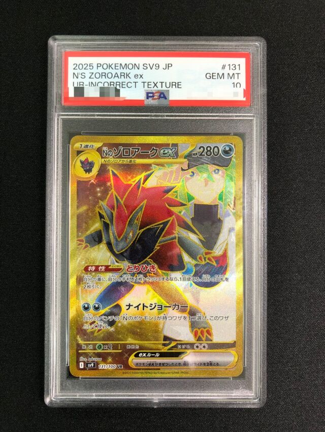 PSA10】Nのゾロアークex（エラー）【UR】｛131/100｝［SV9］ トレカ