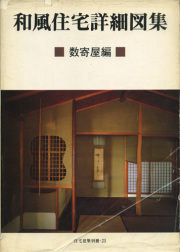 高須賀世　シンプルと＜いき＞と　住宅作品集　建築資料研究社 高須賀晋住宅作品集: シンプルと〈いき〉と | 高須賀 晋, 益子 義弘