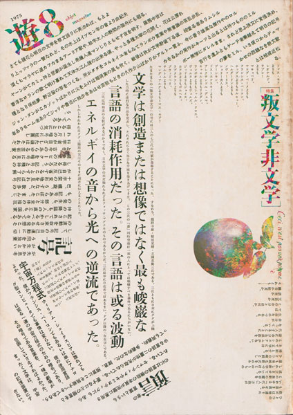 古書古本 Totodo：objet magazine 遊 No. 5 - 8 各号（杉浦康平,松岡正剛）