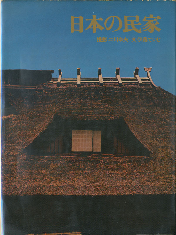 古書古本 Totodo：日本の民家（二川幸夫 撮影 伊藤ていじ 文 美術出版