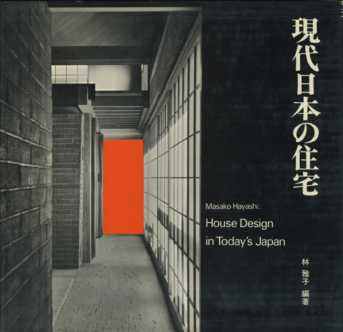 古書古本 Totodo：現代日本の住宅（林雅子 編著 彰国社 1969年）