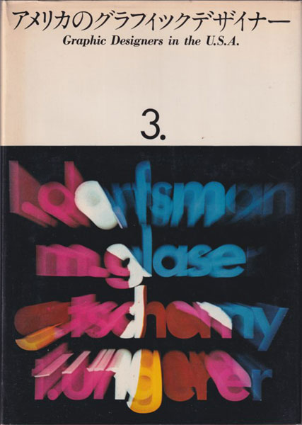 古書古本 Totodo: アメリカのグラフィックデザイナー 全4巻（美術出版