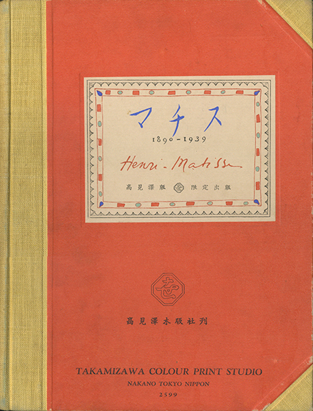 古書古本 Totodo:マチス 高見澤版（アンリ・マティス 高見澤木版社